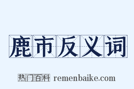 鹿市反义词是什么意思的图片